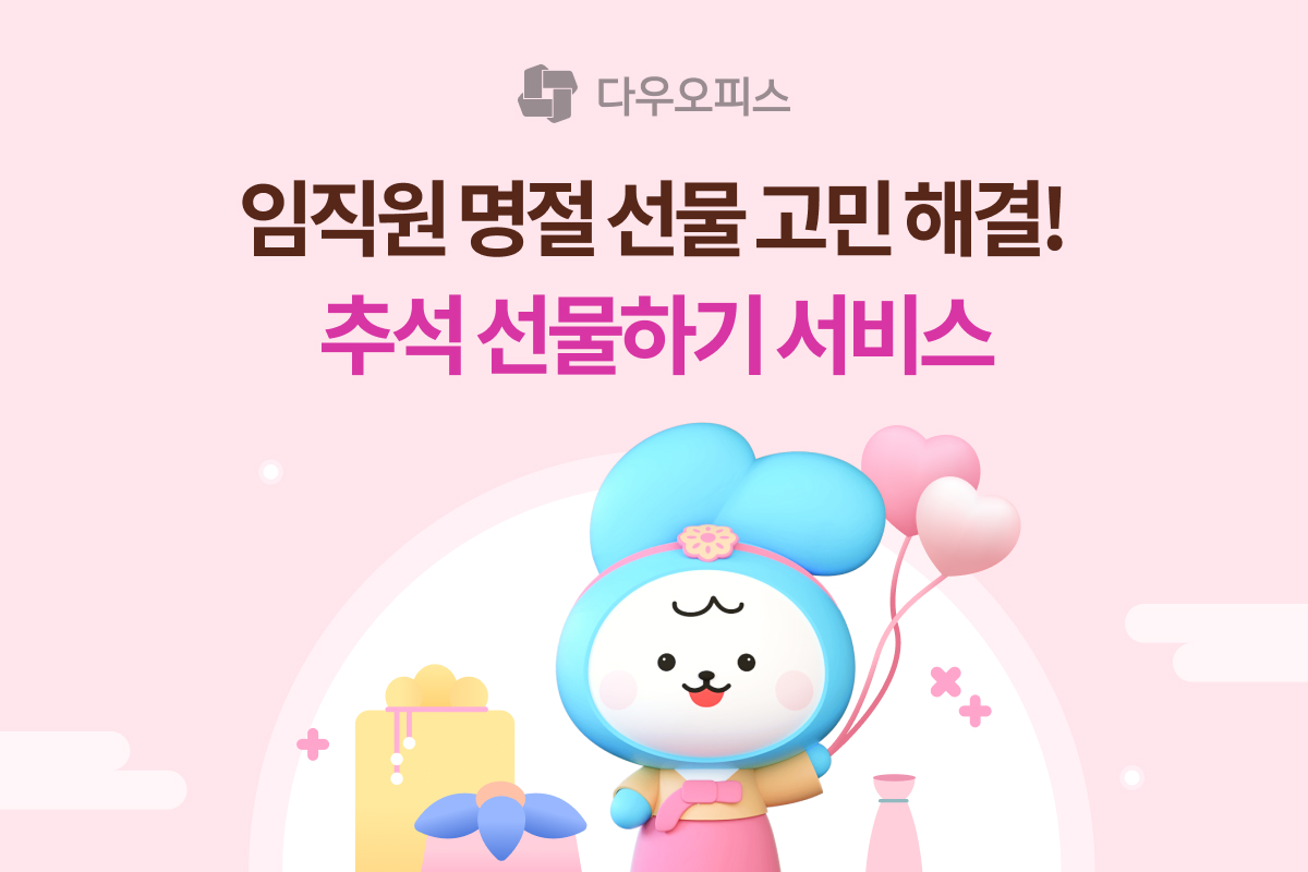 다우오피스 추석 선물하기 서비스