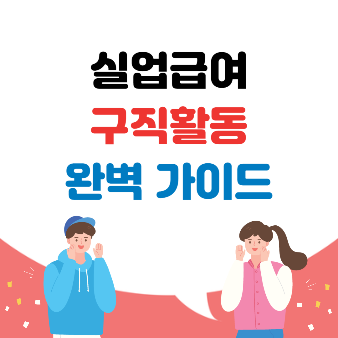 실업급여 구직활동