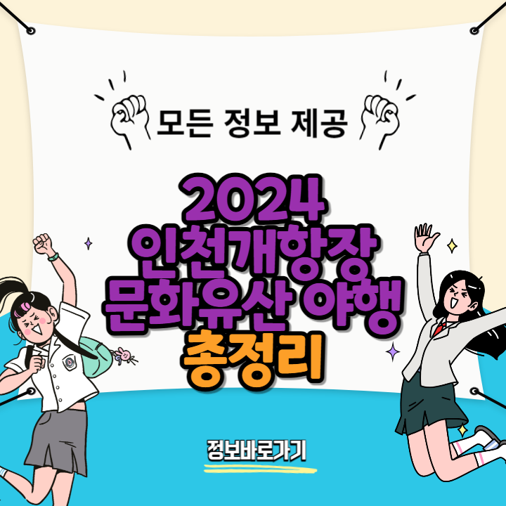 인천개항장-문화유산-야행