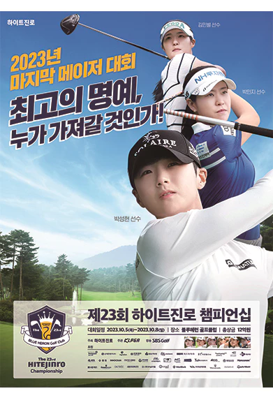 제23회 하이트진로챔피언십대회