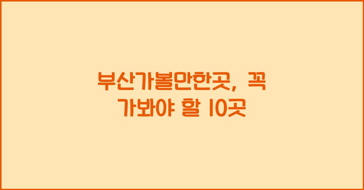 부산가볼만한곳