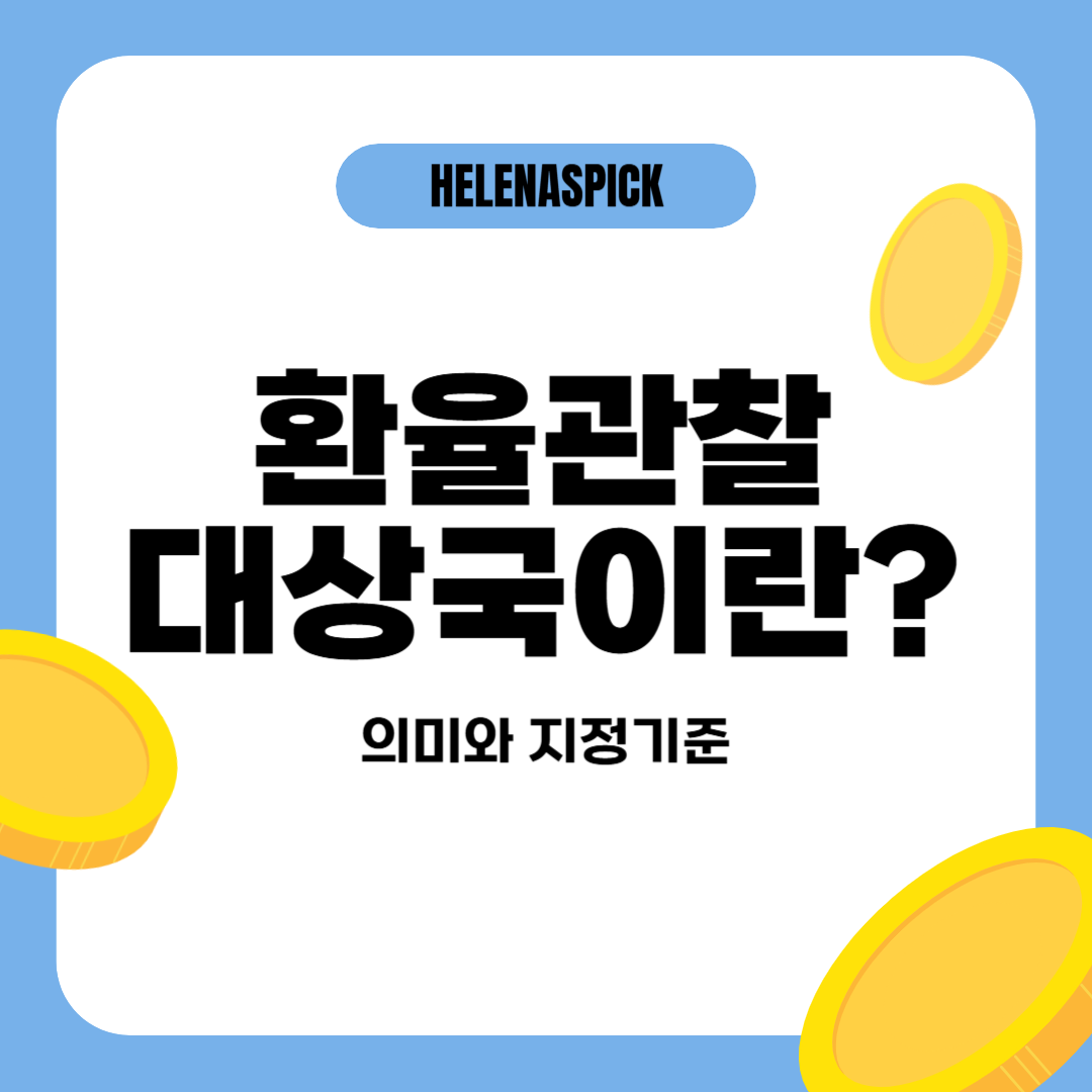환율관찰대상국이란? 의미와 지정 기준