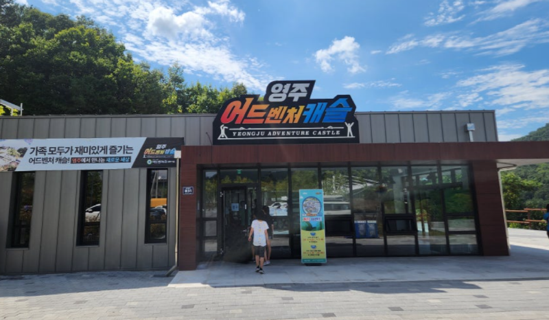 영주 어드벤처캐슬