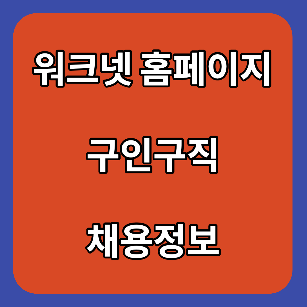 워크넷-채용정보