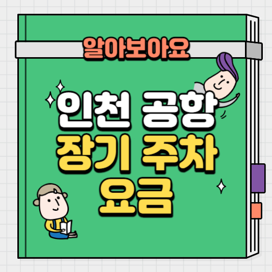 인천공항-장기-주차-요금