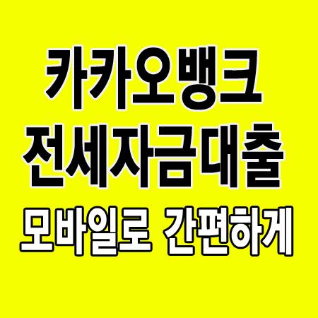 카카오뱅크 전세자금대출 모바일로 간편하게