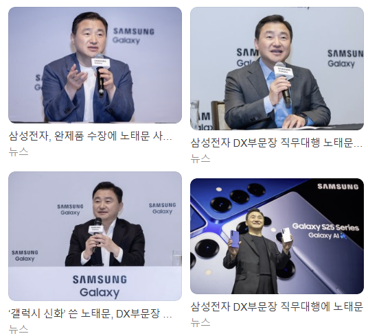 삼성전자 노태문 DX 부문 취임