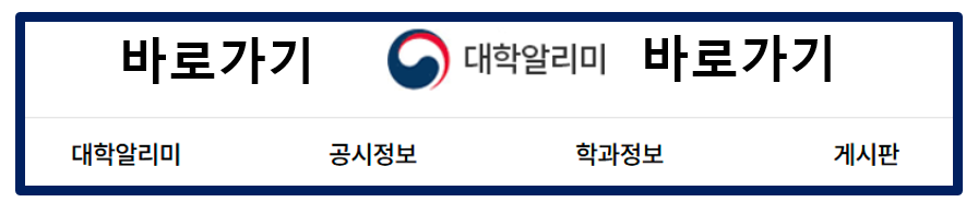 대학알리미 관련 이미지