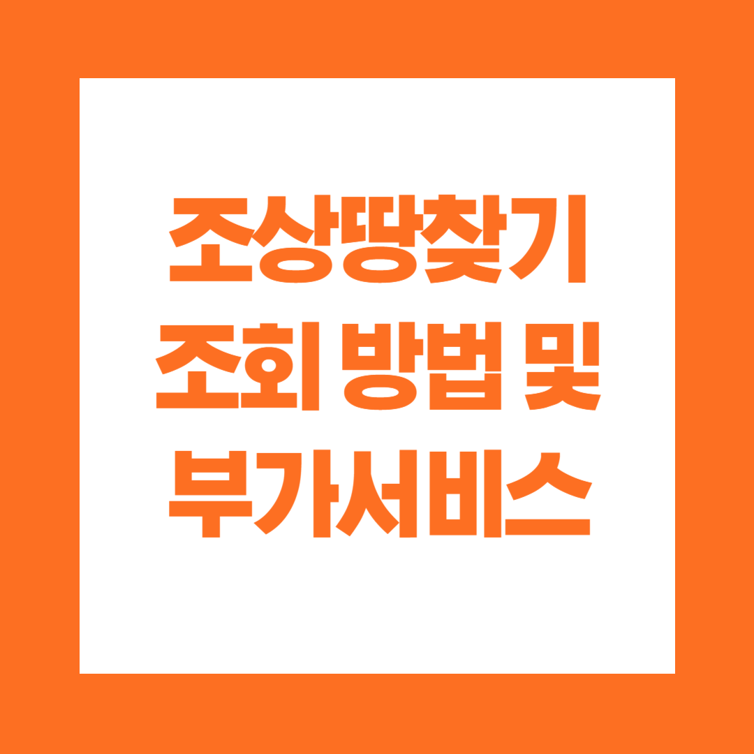 조상 땅 찾기 조회 방법