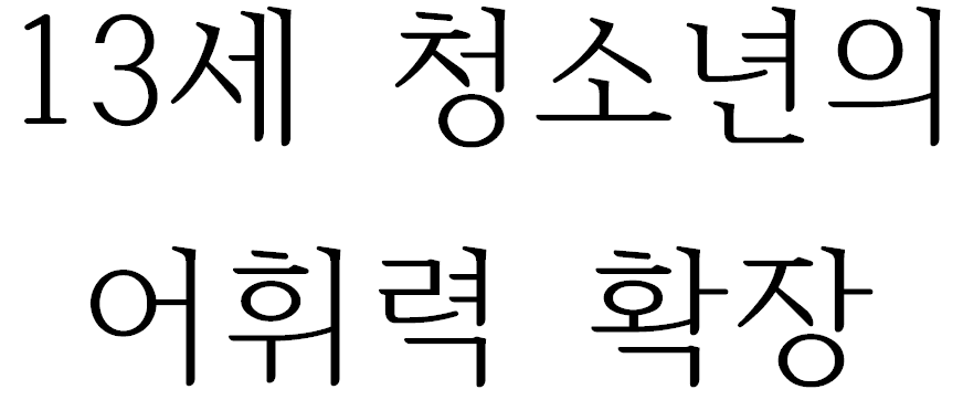 13세 청소년의 어휘력 확장
