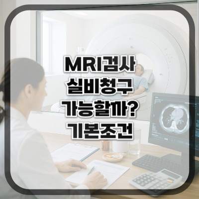 MRI 검사 실비청구 가능한가? 기본 조건 정리