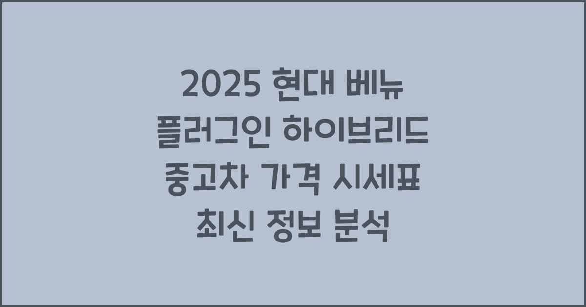2025 현대 베뉴 플러그인 하이브리드 중고차 가격 시세표
