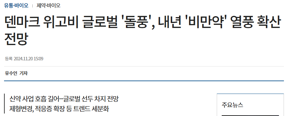 덴마크 위고비 글로벌 '돌풍', 내년 '비만약' 열풍 확산 전망