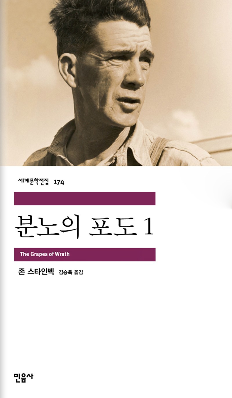 존 스타인벡 &quot;분노의 포도&quot;