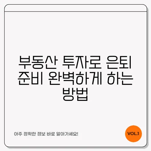 부동산 투자로 은퇴 준비 완벽하게 하는 방법