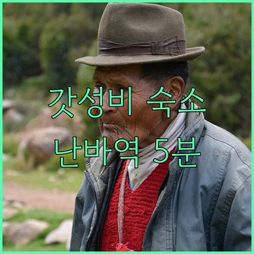 소테츠 그랜드 프레사 오사카 난바 가