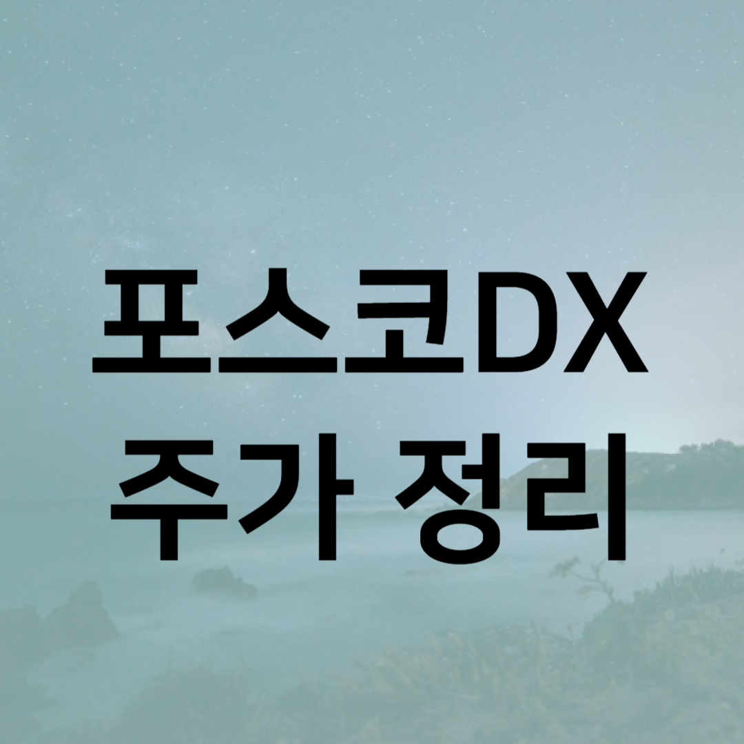 포스코DX 주가 요약 및 정리 포스코DX 주가 요약 및 정리