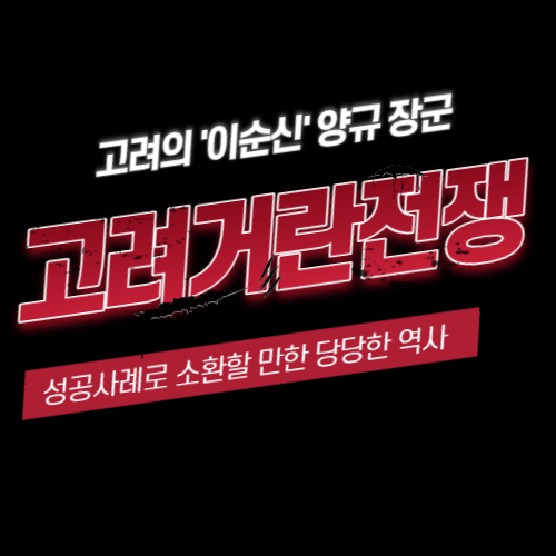 알트태그-고려거란정쟁 포스팅의 썸네일