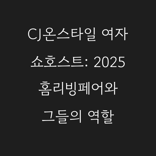 CJ온스타일 여자 쇼호스트: 2025 홈리빙페어와 그들의 역할 대표 이미지