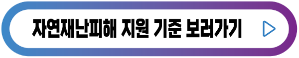 지원기준-버튼