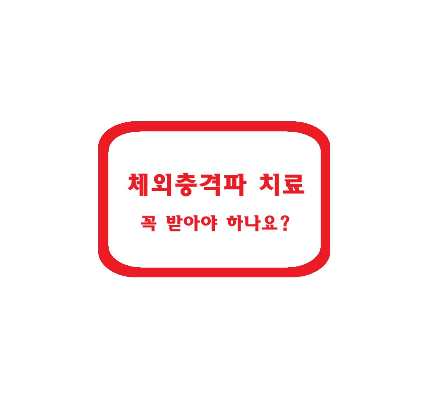 체외충격파 치료, 꼭 받아야 하나요?
