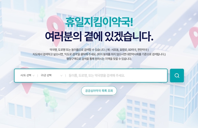 휴일지킴이약국 웹사이트 이용방법