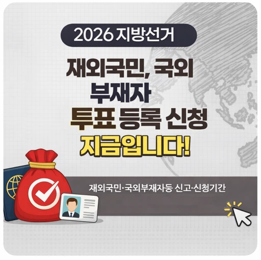 2026 지방선거 사전투표 일정