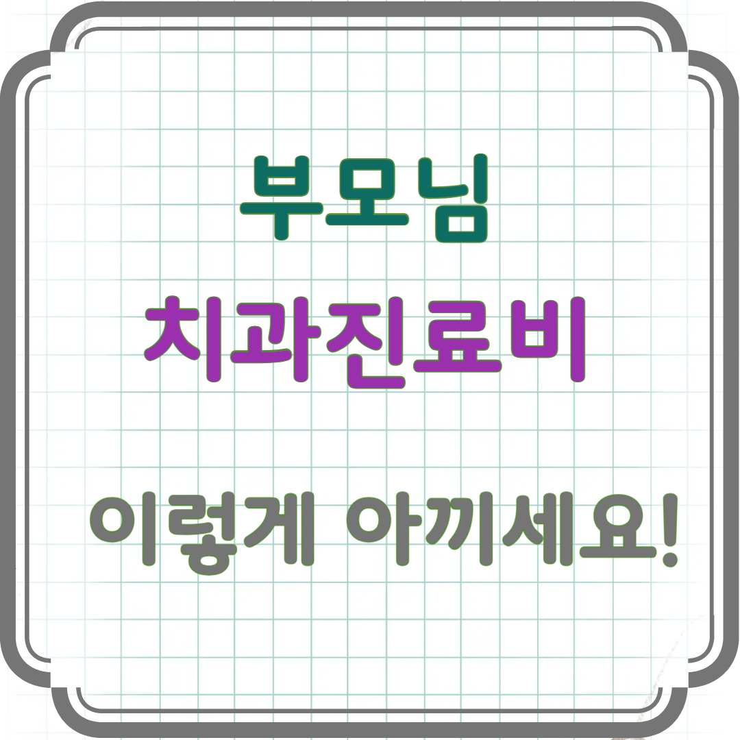2025년 틀니·임플란트 치료비 지원 총정리
