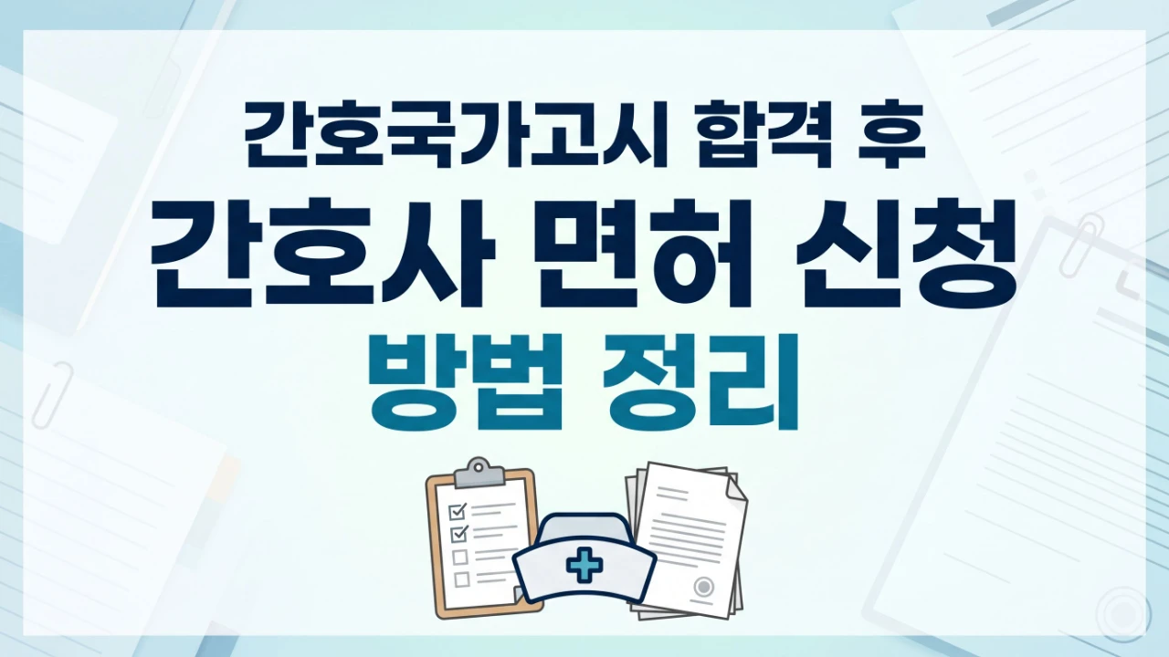 간호국가고시 합격 후 간호사 면허 신청 절차를 보여주는 대표 이미지