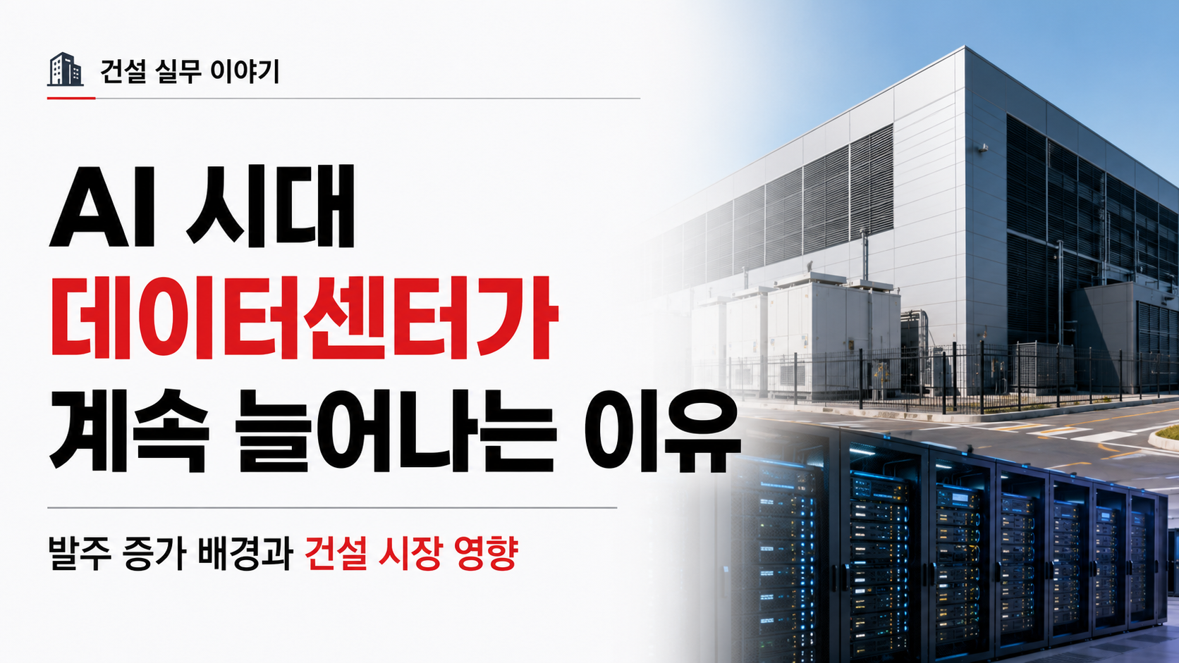 AI 시대 데이터센터 급증 이유와 건설 시장 영향