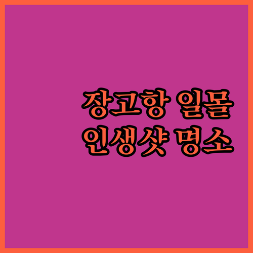 당진 장고항 일몰 촬영 포인트와 가까..