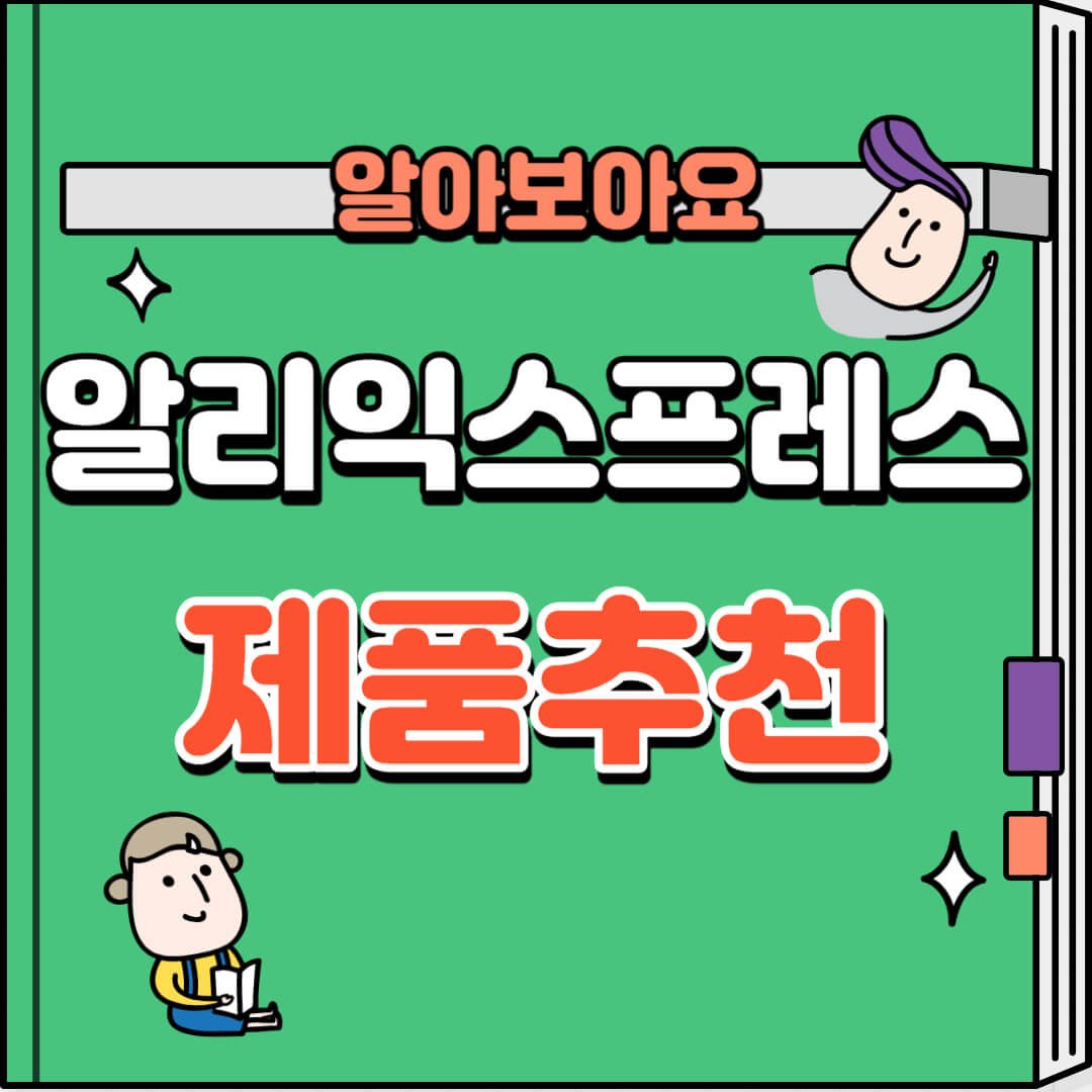 알리익스프레스-추천