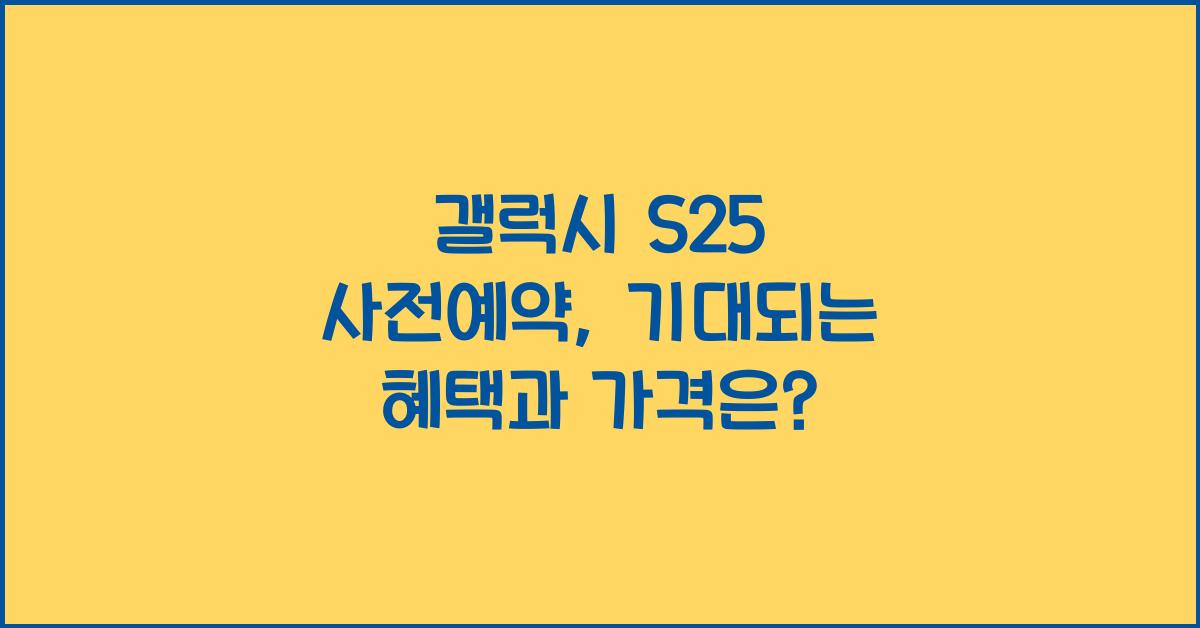 갤럭시 s25 사전예약