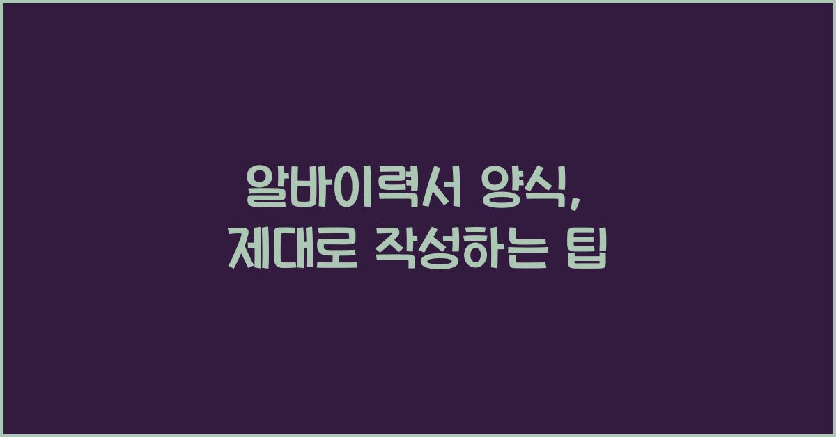 알바이력서 양식