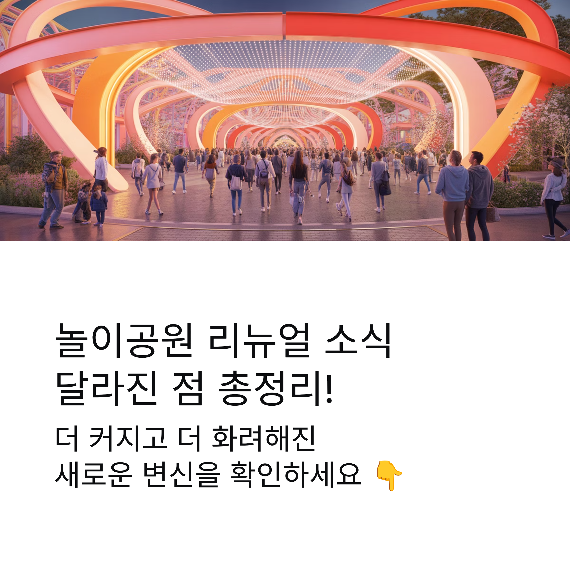 놀이공원 리뉴얼 소식, 달라진 점 총정리!