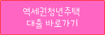 역세권청년주택 대출 바로가기
