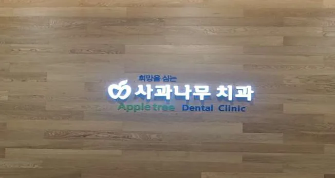 사과나무치과의원
