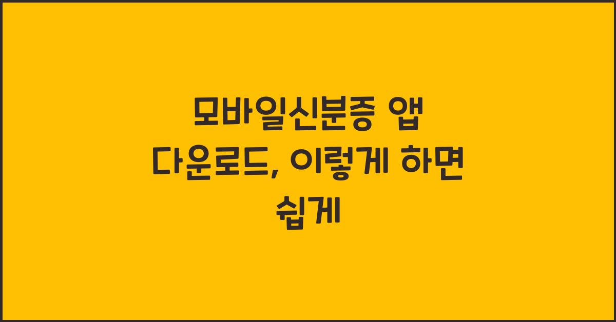 모바일신분증 앱 다운로드