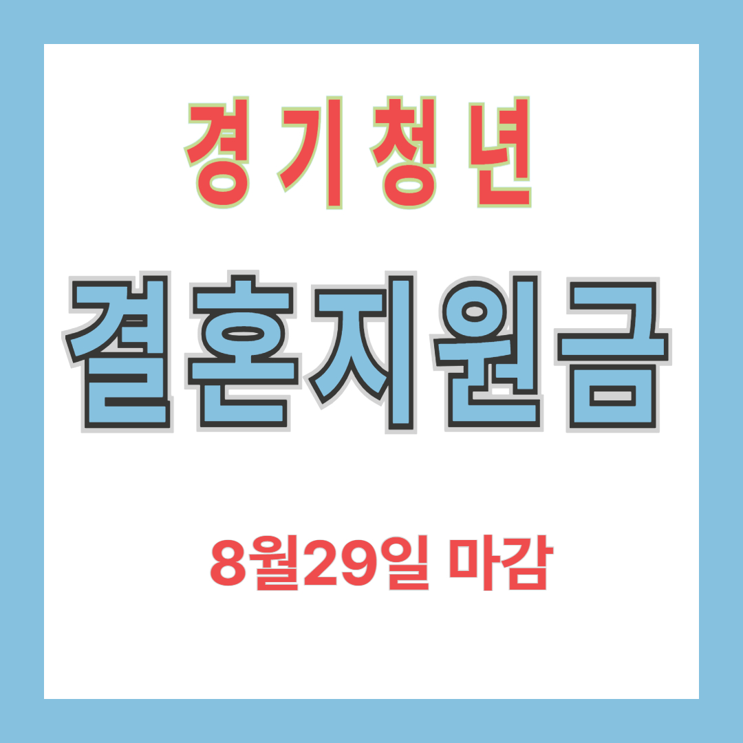 경기청년 결혼지원금 신청하세요! 