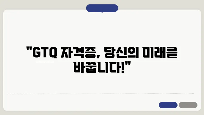 gtq 자격증 신청