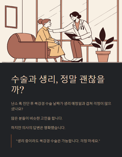 수술과 생리 정말 괜찮을까?