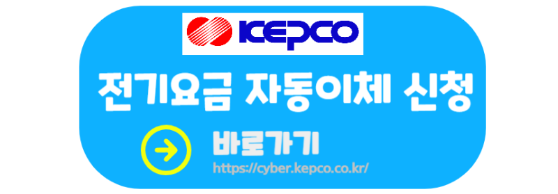 전기요금 자동이체 신청페이지 링크 이미지