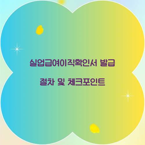 실업급여이직확인서