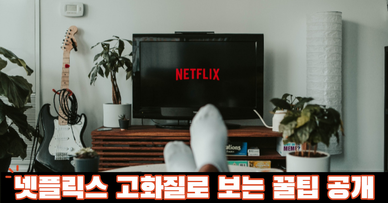 넷플릭스 화질 설정: 단축키는 무엇일까? 넷플릭스 화질 설정 방법, 아이폰, 스마트폰, pc