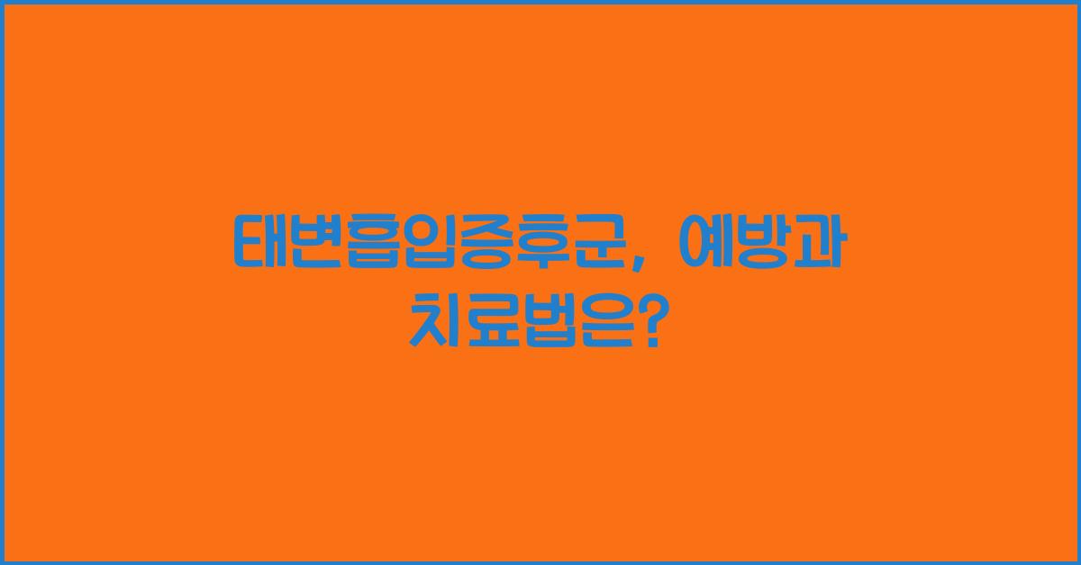태변흡입증후군