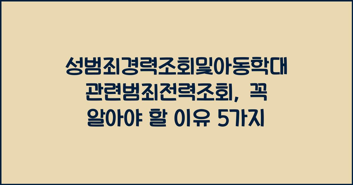 성범죄경력조회및아동학대관련범죄전력조회