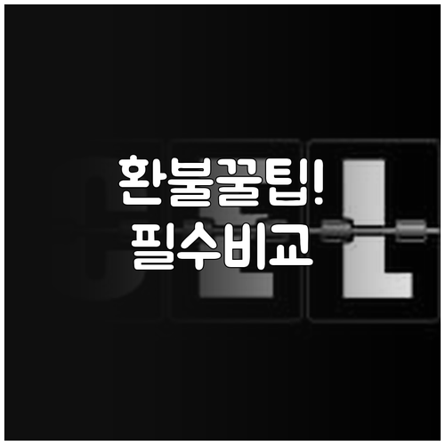 홍콩익스프레스 요금 유형별 취소 수수..