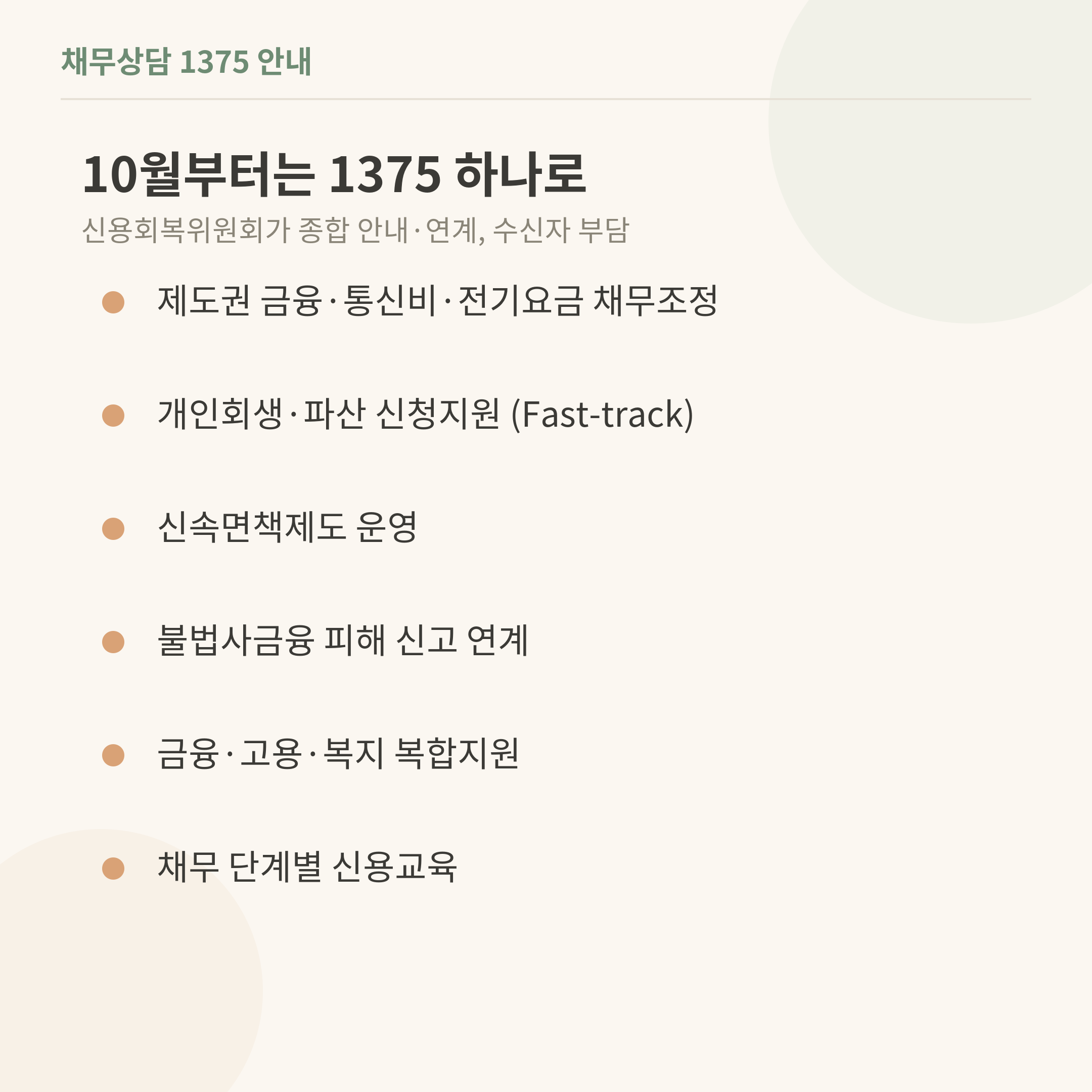 빚 걱정될 때 전화 한 통, 채무조정 상담센터 1375 이용법