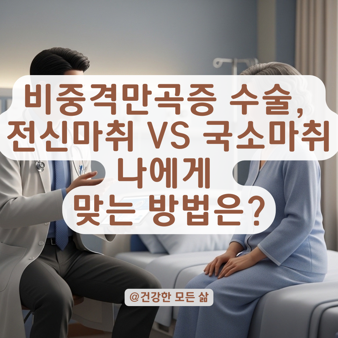 비중격만곡증 수술 시 전신마취와 국소마취 결정 기준은?