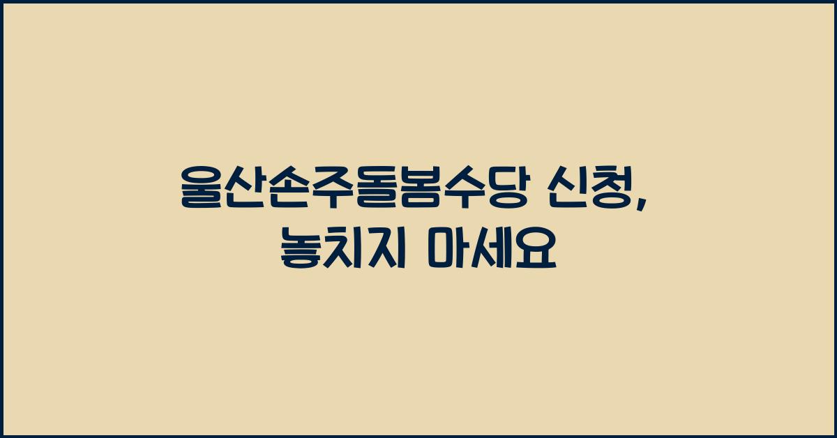 울산손주돌봄수당 신청